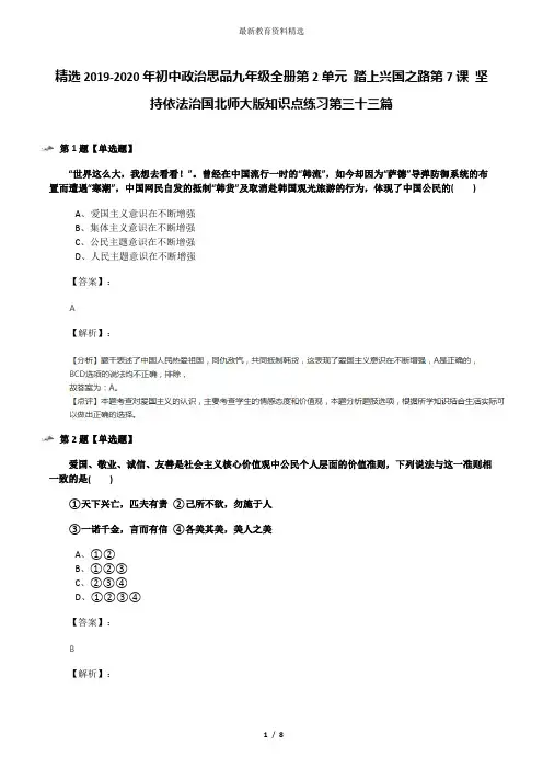 精选2019-2020年初中政治思品九年级全册第2单元 踏上兴国之路第7课 坚持依法治国北师大版知识点练习第三十