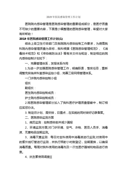 2019年医院感染管理工作计划_医院工作计划_