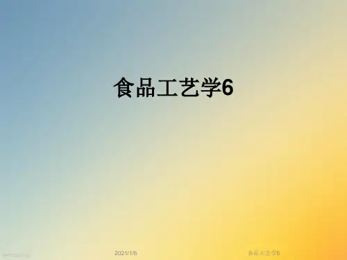 食品工艺学6