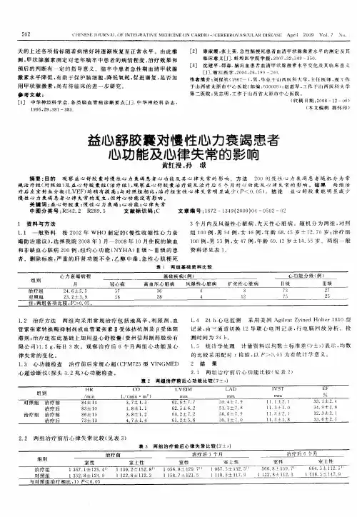 益心舒胶囊对慢性心力衰竭患者心功能及心律失常的影响