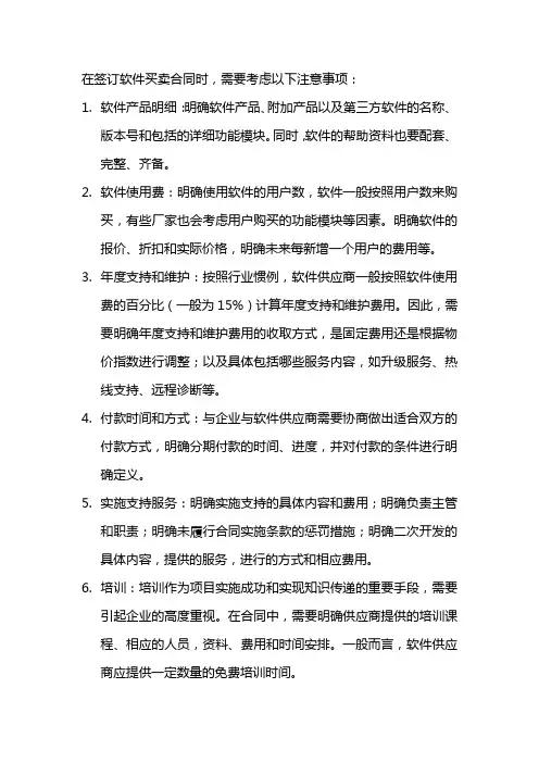 软件买卖合同签订注意事项