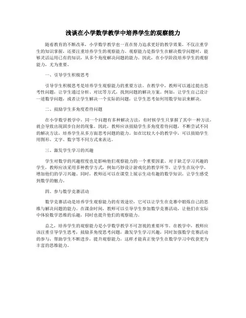 浅谈在小学数学教学中培养学生的观察能力