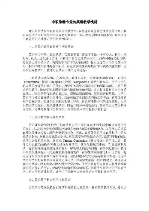 中职旅游专业的英语教学浅析