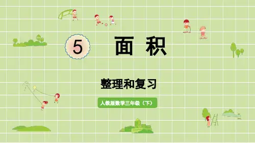 人教版三年级下册数学第五单元整理和复习