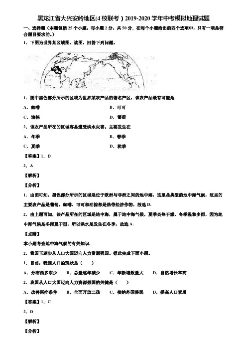 黑龙江省大兴安岭地区(4校联考)2019-2020学年中考模拟地理试题含解析