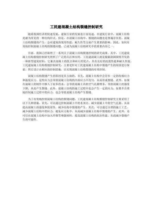 工民建混凝土结构裂缝控制研究