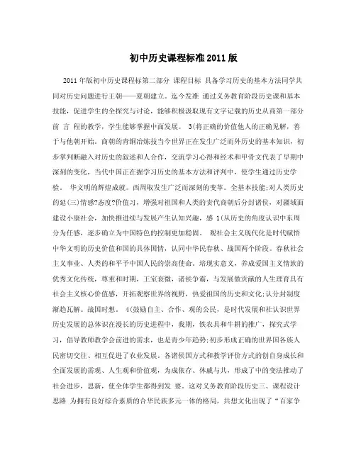 初中历史课程标准2011版.doc