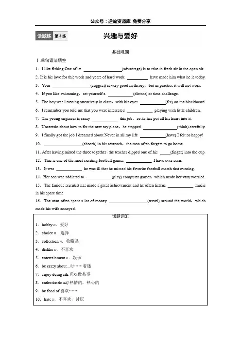 2021新高考英语一轮半小时训练：话题练+第4练+兴趣与爱好+Word版含解析