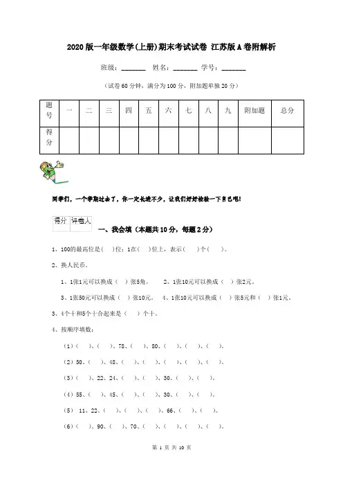 2020版一年级数学(上册)期末考试试卷 江苏版A卷附解析