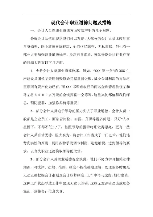 现代会计职业道德问题及措施.docx