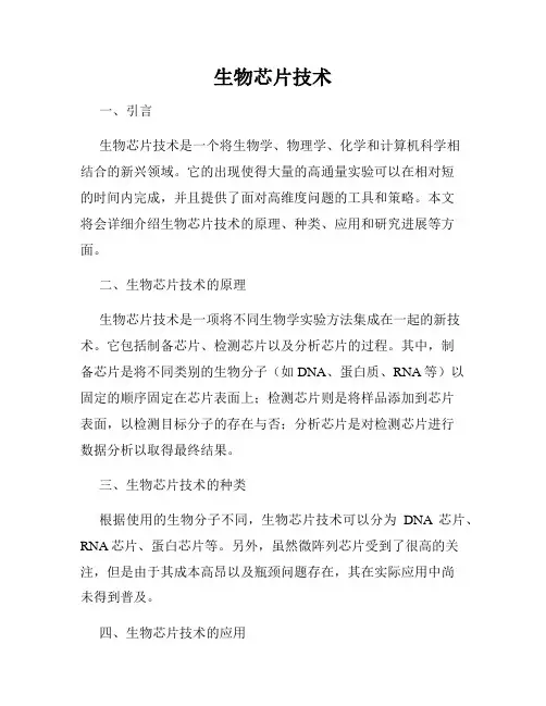 生物芯片技术