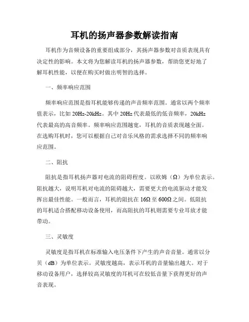耳机的扬声器参数解读指南