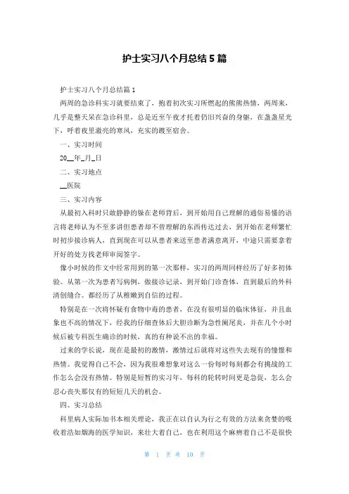 护士实习八个月总结5篇