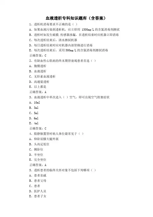 血液透析专科知识题库(含答案)