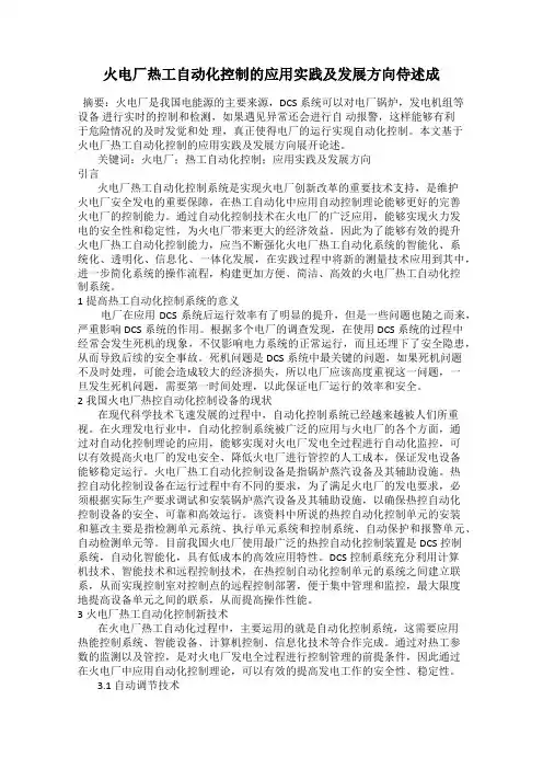 火电厂热工自动化控制的应用实践及发展方向侍述成