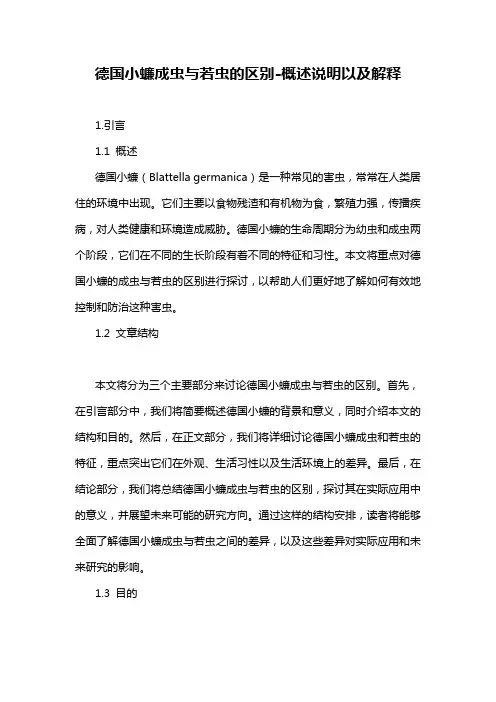 德国小蠊成虫与若虫的区别-概述说明以及解释