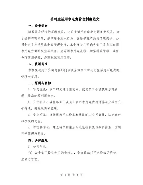 公司生活用水电费管理制度范文