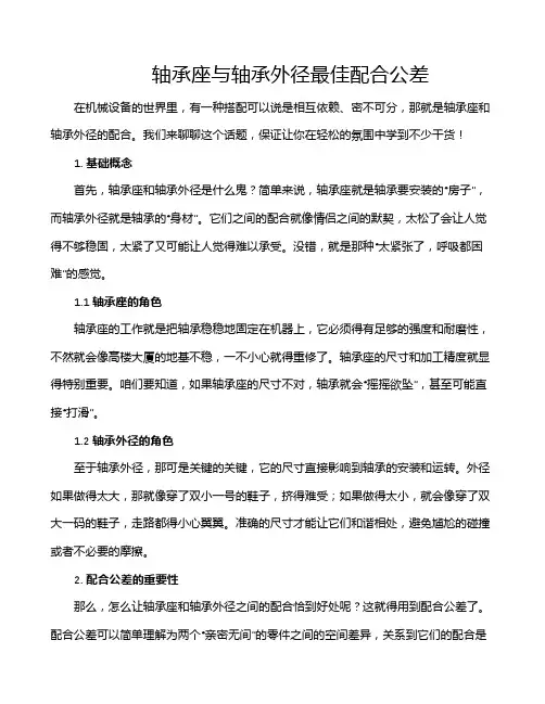 轴承座与轴承外径最佳配合公差