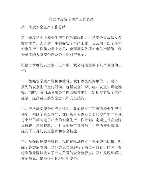 第二季度安全生产工作总结