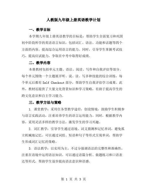 人教版九年级上册英语教学计划