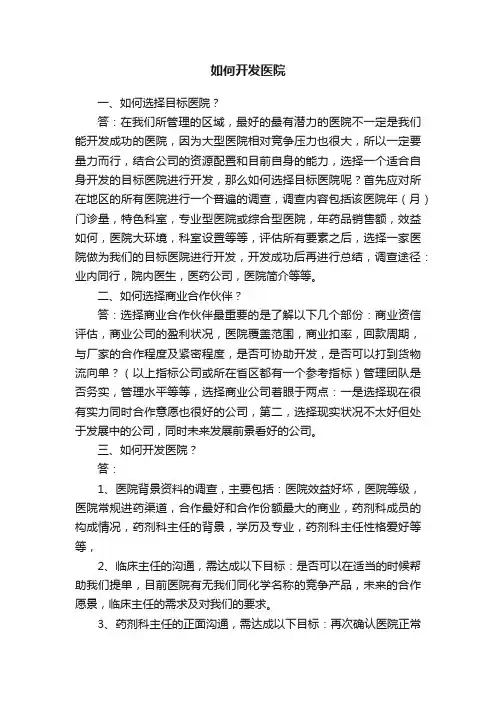 如何开发医院