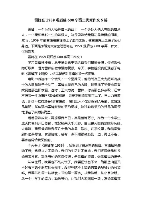 雷锋在1959观后感600字高二优秀作文5篇