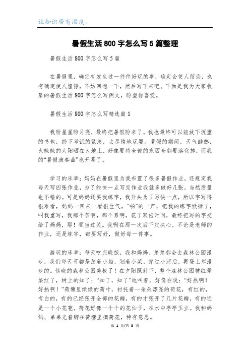 暑假生活800字怎么写5篇整理