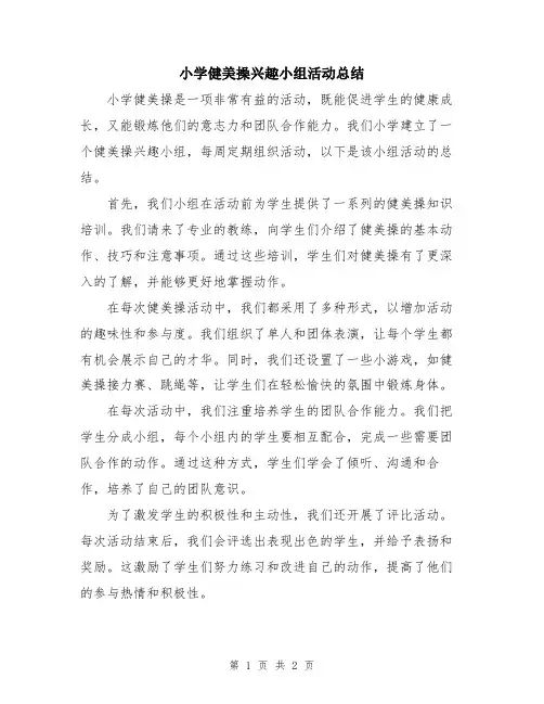 小学健美操兴趣小组活动总结