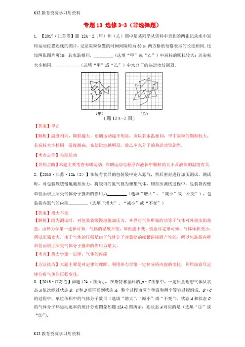 【配套K12]三年高考(2015-2017)高考物理试题分项版解析 专题13 选修3-3(非选择题)