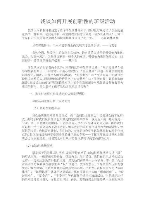 浅谈如何开展创新性的班级活动