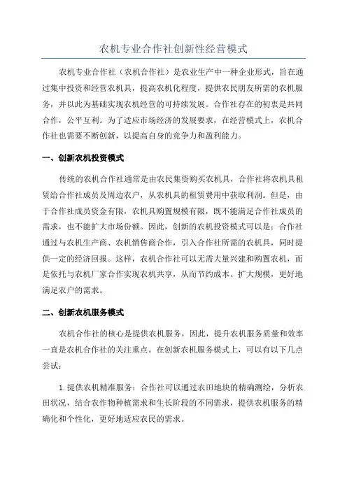 农机专业合作社创新性经营模式