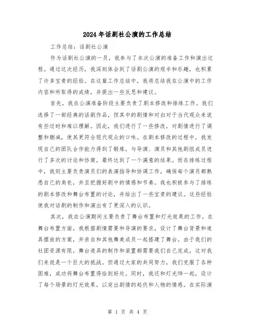 2024年话剧社公演的工作总结（二篇）