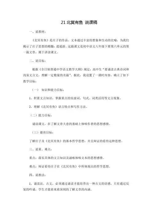 部编版八年级语文下册21《庄子》二则  说课稿