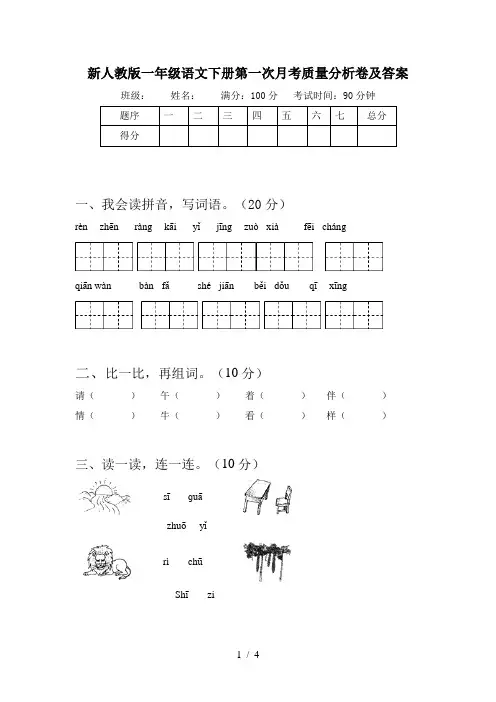 新人教版一年级语文下册第一次月考质量分析卷及答案