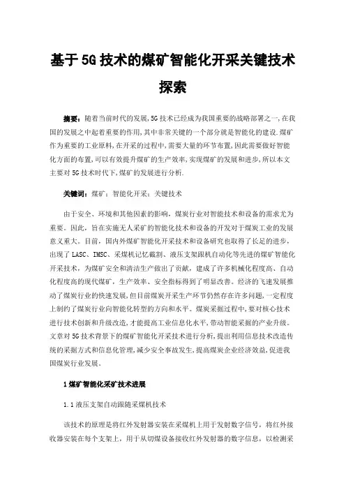 基于5G技术的煤矿智能化开采关键技术探索