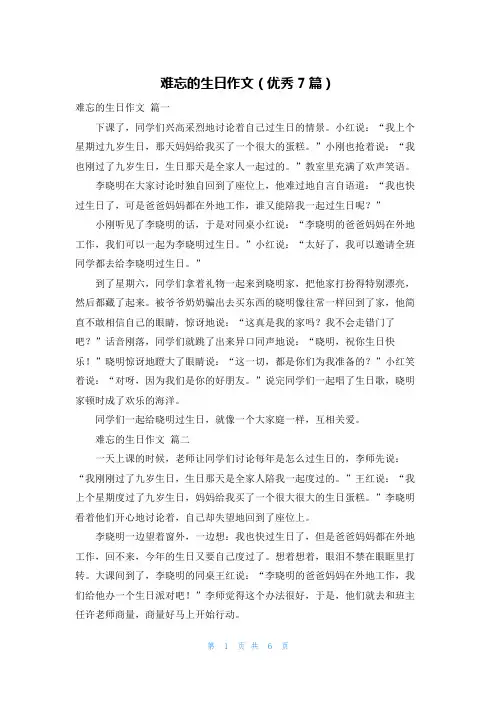 难忘的生日作文(优秀7篇)