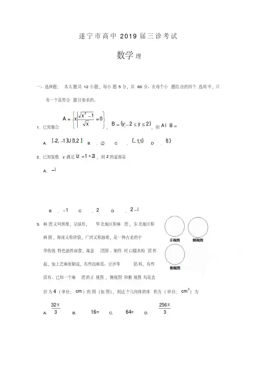 四川省遂宁市2019届高三第三次诊断性考试数学理含答案