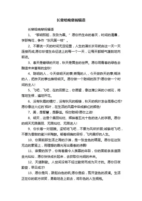 长辈给晚辈祝福语