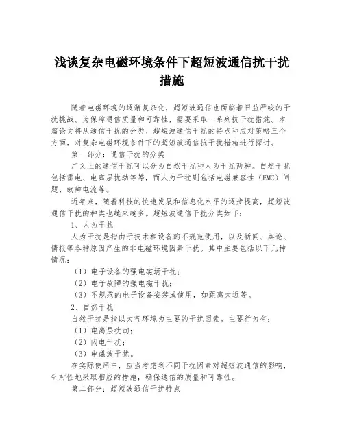 浅谈复杂电磁环境条件下超短波通信抗干扰措施