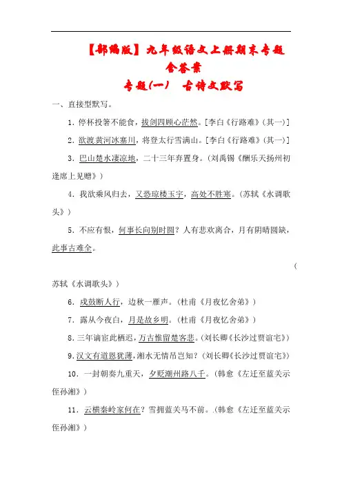 【人教部编版】2020-2021年秋九年级语文上册期末专题《古诗文默写》(含答案)
