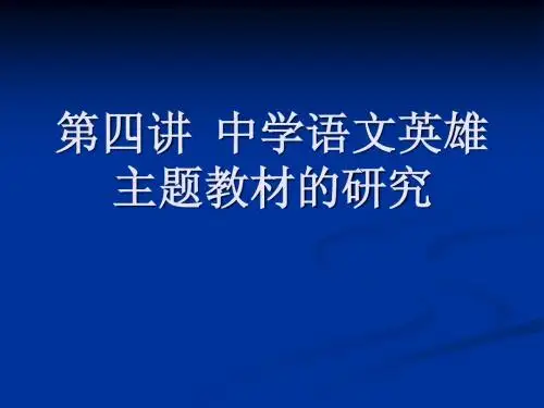 第四讲_英雄体裁与中学语文教学