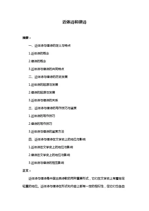 近体诗和律诗