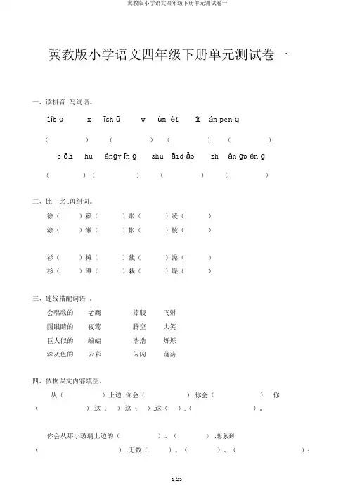 冀教版小学语文四年级下册单元测试卷一