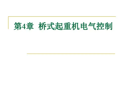 第4章  桥式起重机电气控制