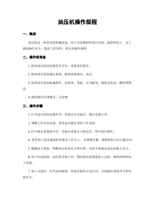 油压机操作规程