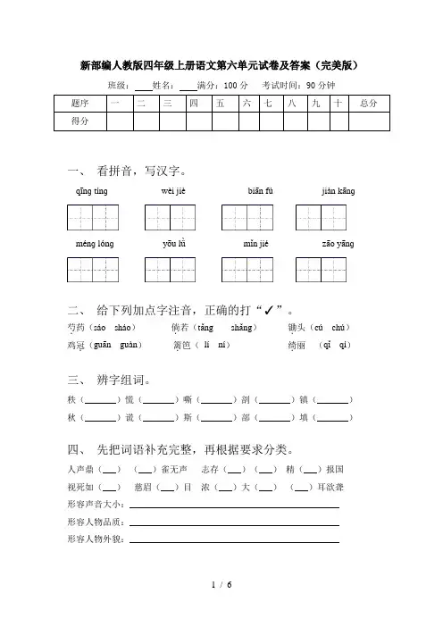 新部编人教版四年级上册语文第六单元试卷及答案(完美版)