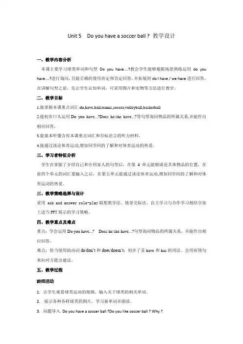 Unit 5  Do you have a soccer ball  教学设计