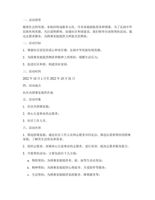 亲情帮扶活动计划方案范文