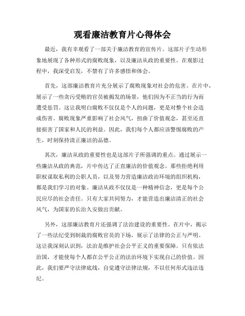 观看廉洁教育片心得体会
