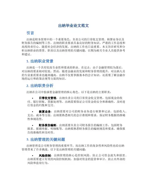 出纳毕业论文范文